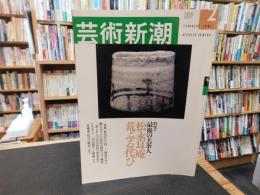 「芸術新潮　2002年2月号」　特集　最後の大茶人 松永耳庵　荒ぶる侘び
