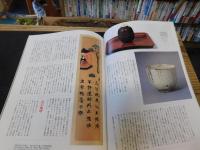 「芸術新潮　2002年2月号」　特集　最後の大茶人 松永耳庵　荒ぶる侘び