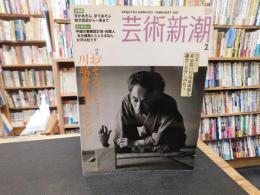 「芸術新潮　2007年2月号」　特集　おそるべし！　川端康成コレクション