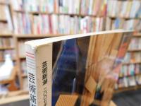 「芸術新潮　2007年2月号」　特集　おそるべし！　川端康成コレクション