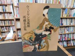 「ウッドワン美術館所蔵名品集」