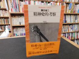 「精神史的考察」