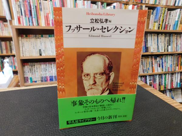 フッサール・セレクション」(エトムント・フッサール 著 ; 立松