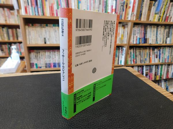 フッサール・セレクション」(エトムント・フッサール 著 ; 立松