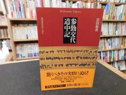 「参勤交代道中記」　 加賀藩史料を読む