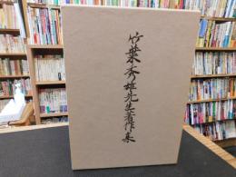 「竹葉秀雄先生著作集」