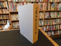 「竹葉秀雄先生著作集」