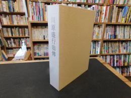 「川原盛行翁伝」　むらおこしの生涯と業績