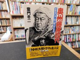 「奥州藤原四代」