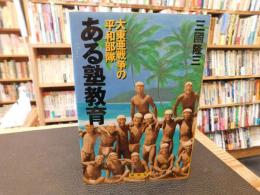「ある塾教育 　大東亜戦争の平和部隊」