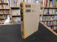 「ある塾教育 　大東亜戦争の平和部隊」