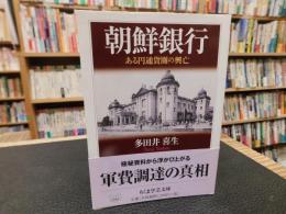 「朝鮮銀行」　ある円通貨圏の興亡