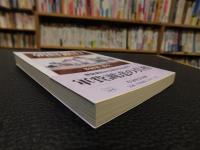 「朝鮮銀行」　ある円通貨圏の興亡