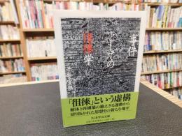 「事件」としての徂徠学