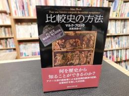 「比較史の方法」