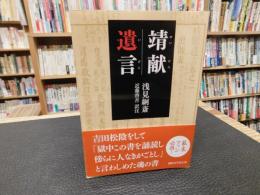 「靖献遺言」
