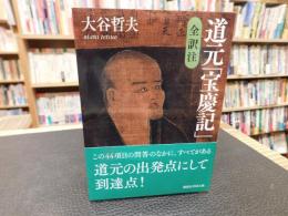 道元「宝慶記」