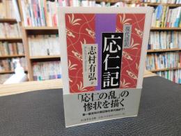 「現代語訳　応仁記」