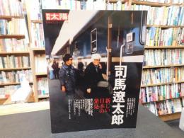 「別冊太陽　司馬遼太郎」　新しい日本の発見