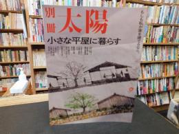 「別冊太陽　小さな平屋に暮らす」　 もしも私が家を建てるなら。
