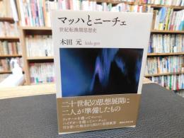 「マッハとニーチェ」
