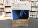 「マッハとニーチェ」 ＜講談社学術文庫 2266＞