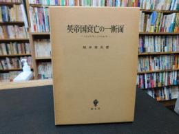 「英帝国衰亡の一断面」　1869～1956年