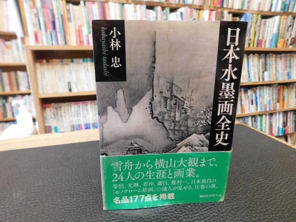 富岡鉄斎 仙境の書 野中吟雪 帯 初版第一刷 未読美品 鐵齋