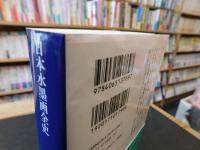 「日本水墨画全史」