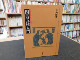 「四書五経入門」　中国思想の形成と展開