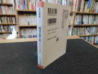 「四書五経入門」　中国思想の形成と展開