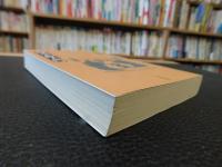 「四書五経入門」　中国思想の形成と展開
