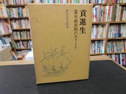 「貢進生」　 幕末維新期のエリート