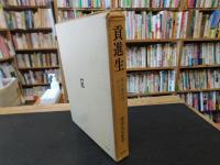 「貢進生」　 幕末維新期のエリート