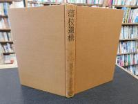 「藩校遺構」　江戸時代の学校建築と教育