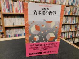 「資本論の哲学」