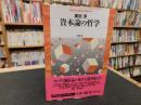 「資本論の哲学」 ＜平凡社ライブラリー 資本論 708＞