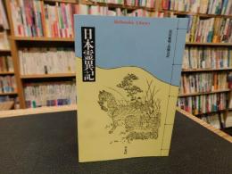 「日本霊異記」