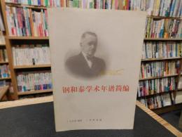 「钢和泰学术年谱简编」