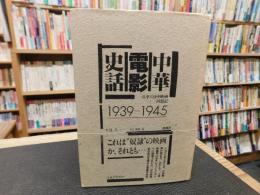 「中華電影史話　1939～1945」　一兵卒の日中映画回想記