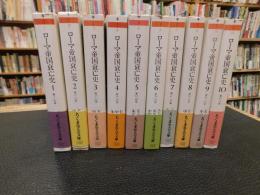 「ローマ帝国衰亡史　全１０冊揃」