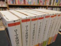 「ローマ帝国衰亡史　全１０冊揃」