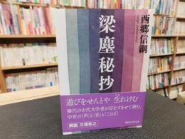 「梁塵秘抄」