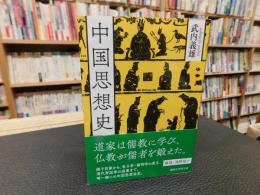 「中国思想史」