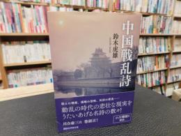 「中国戦乱詩」