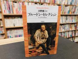 「プルードン・セレクション」