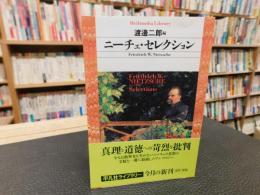 「ニーチェ・セレクション」