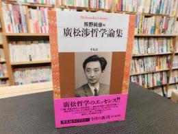 「廣松渉哲学論集」