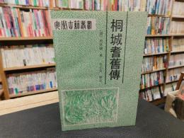 「桐城耆舊傳」　（桐城耆旧伝）
