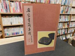 「名家書簡手蹟」